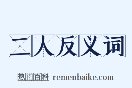 二人反义词是什么意思的图片